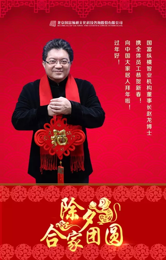 國富縱橫智業(yè)機(jī)構(gòu)董事長趙龍博士攜全體員工給大家拜年啦！