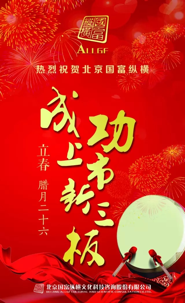 熱烈祝賀北京國富縱橫成功上市新三板！