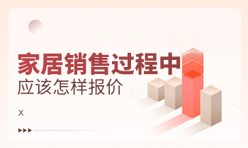 家居銷售過程中應該怎樣報價？