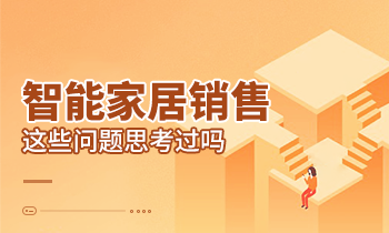 智能家居銷售這些問題思考過嗎？