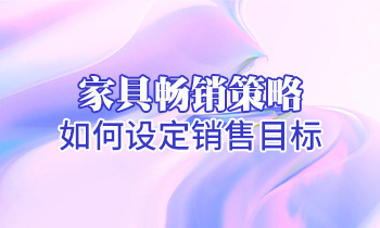 【家具培訓】家具暢銷策略：如何設定銷售目標？